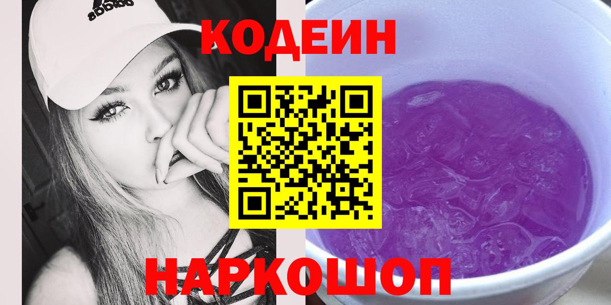 Codein Purple Drank  Вход с VPN  Кувандык  Кодеиновый сироп Lean напиток Lean (лин) 