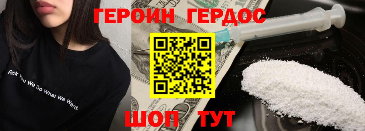 ГЕРОИН хмурый Кувандык